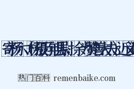 寄杨六（杨摄万年县尉，余为赞善大夫）近义词是什么意思的图片